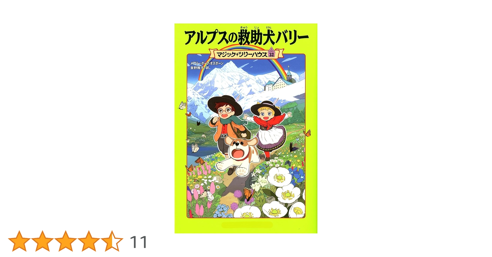 マジックツリーハウス1〜32巻 マジック・ツリーハウス 第32巻アルプスの救助犬バリー